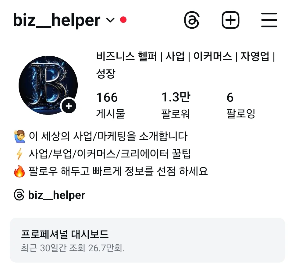 비즈니스 헬퍼 인스타그램, 팔로워 1.3만, 최근 30일 조회 26.7만 회