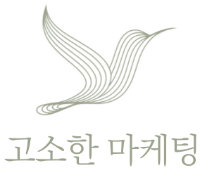 고소한 마케팅